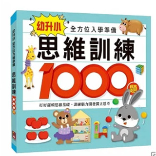 思維訓練1000題 / 數學1000題：幼升小全方位入學準備