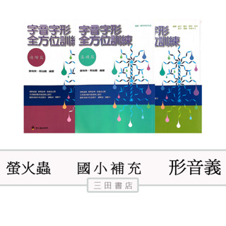 螢火蟲出版-字音字形全方位訓練-基礎篇進階篇(適用國小中高年級、國高中)∥三田書店∥