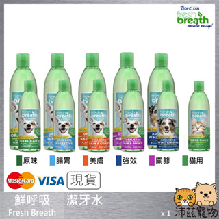 沛茲寵物【鮮呼吸 Fresh Breath 潔牙水】腸胃 美膚 關節 貓 狗 潔牙 16oz 33.8oz