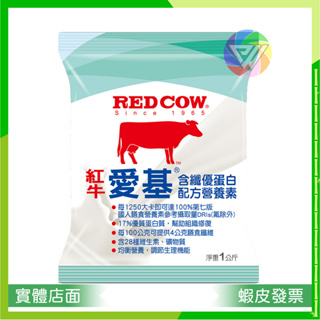 🏳️‍🌈健康鑫人生🏳️‍🌈現貨 RED COW 紅牛 愛基 含纎優蛋白配方營養素 1KG