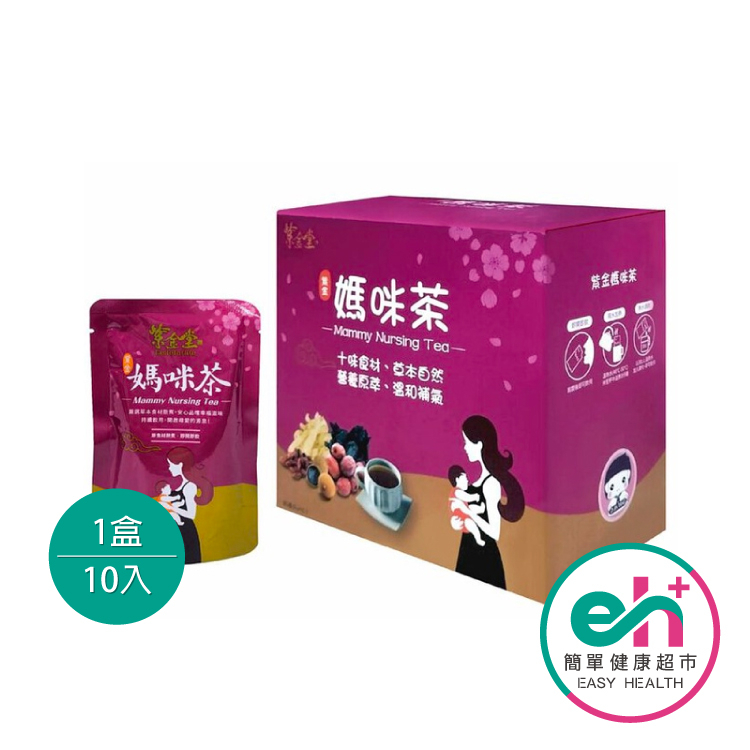 【紫金堂】 紫金媽咪茶 (全素) 10入*1盒 (5日份)｜共10包 月子茶 哺乳茶