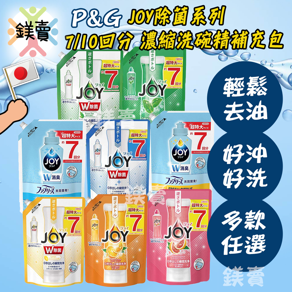 【鎂賣】2020最新  日本 P&amp;G JOY除菌系列 7回分 濃縮洗碗精 大補充包960ml1065ml
