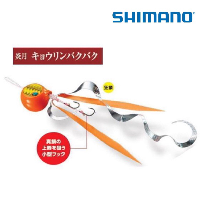 (拓源釣具）SHIMANO 炎月 JD-R20U 狂鱗 游動丸 假餌 200g