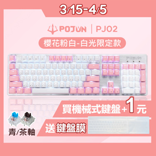 【POJUN PJ02】贈送鍵帽 粉色鍵盤 機械鍵盤 電競鍵盤 機械式鍵盤 青軸鍵盤 茶軸鍵盤 青軸 茶軸 電腦鍵盤
