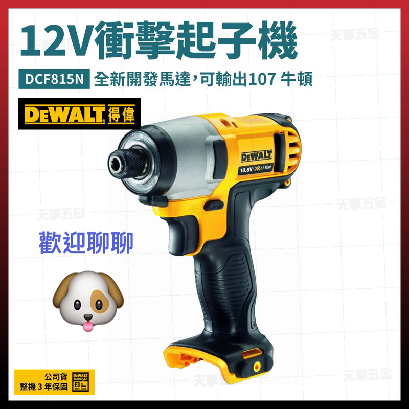 DEWALT 得偉 DCF815 10.8V 衝擊起子機 空機（稅內含）