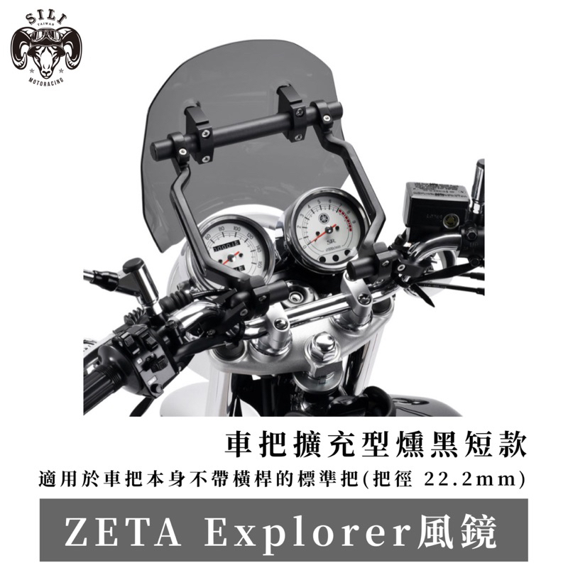 現貨 日本 ZETA Explorer風鏡 車把擴充型燻黑短款 CB350 SR400 越野滑胎 曦力
