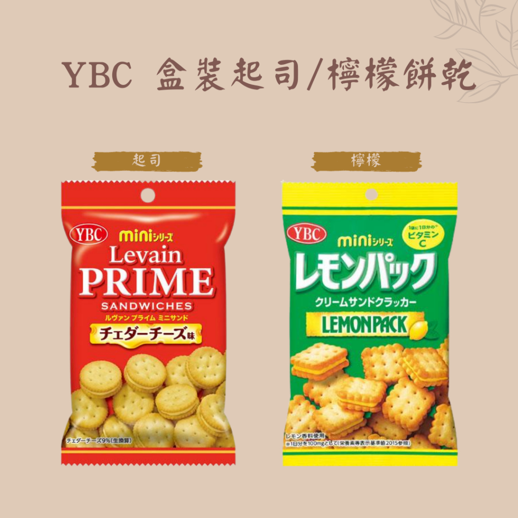 ✨阿國日本代購✨ 日本YBC 檸檬夾心餅 起司夾心餅