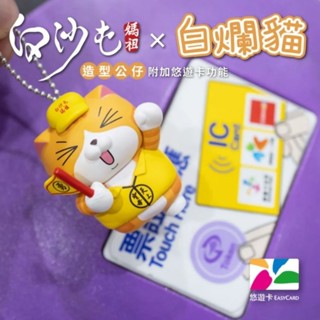 ⭐全新絕版現貨出清⭐白爛貓icash2.0各系列含立體🧡最新款白沙屯媽祖聯名白爛貓公仔造型悠遊卡🩵錢拿來款💜騎魚兜風款💚