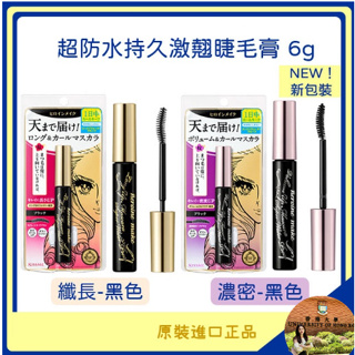 【新版】KISS ME新翹力超防水激翹睫毛膏 漆黑系列 6g (纖長/濃密) 正品/最新版㊣ 花漾美姬睫毛膏