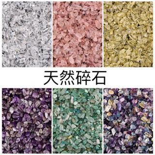 🍀彩虹🌈現貨 批發天然水晶碎石100g裝 粉水晶紫水晶白水晶茶水晶草莓晶青金石黃水晶黑曜石白松石綠東陵紅石瑪瑙藍寶石淨化