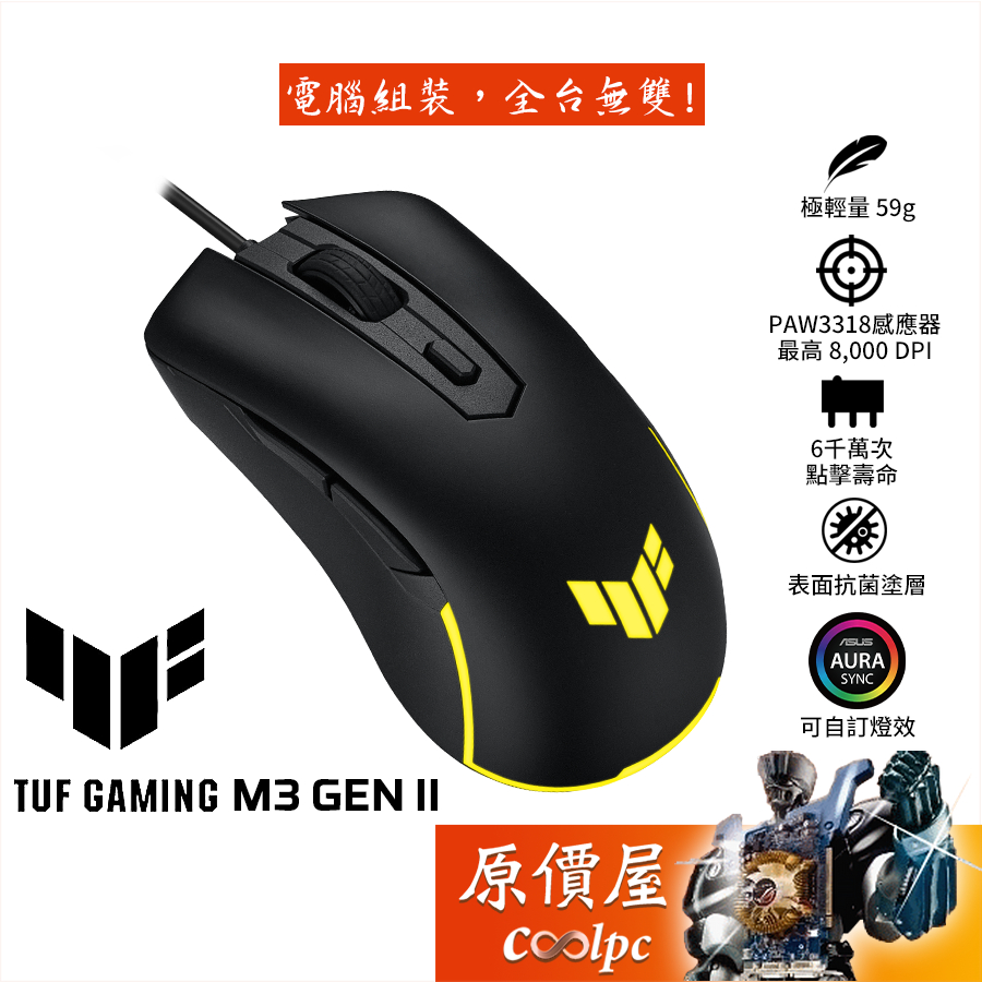 ASUS華碩 TUF Gaming M3 Gen II 有線電競滑鼠/抗菌塗層/超輕量59g/原價屋
