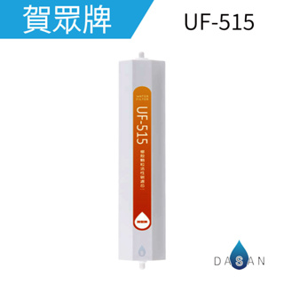 【賀眾牌】UF-515 UF515 515 椰殼顆粒後置活性碳濾芯 濾心 逆滲透 RO系統 後置 大山淨水