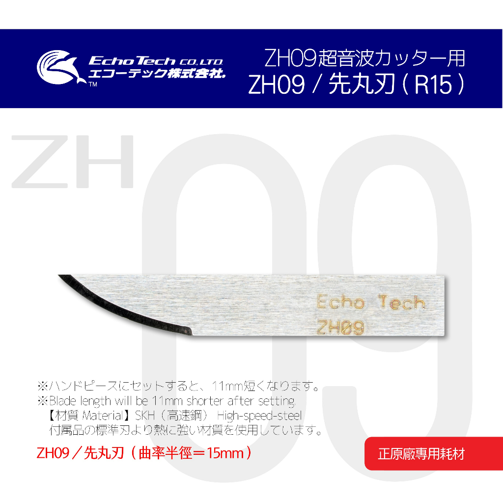 ZH09／先丸刃（R15）EchoTech 日本超音波刀 瓦楞紙切割 本多電子株式會社