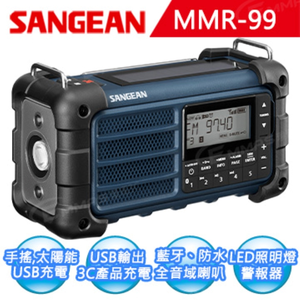 【超全】【SANGEAN 山進】調幅/調頻/藍牙 防災收音機 MMR-99