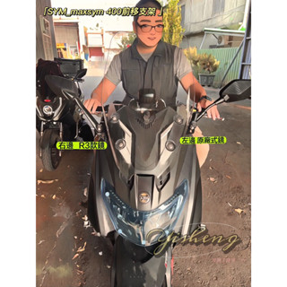 三陽SYM MAXSYM400 MAXSYM GT 梅西400 梅西GT後視鏡前移支架 改裝後視鏡支架