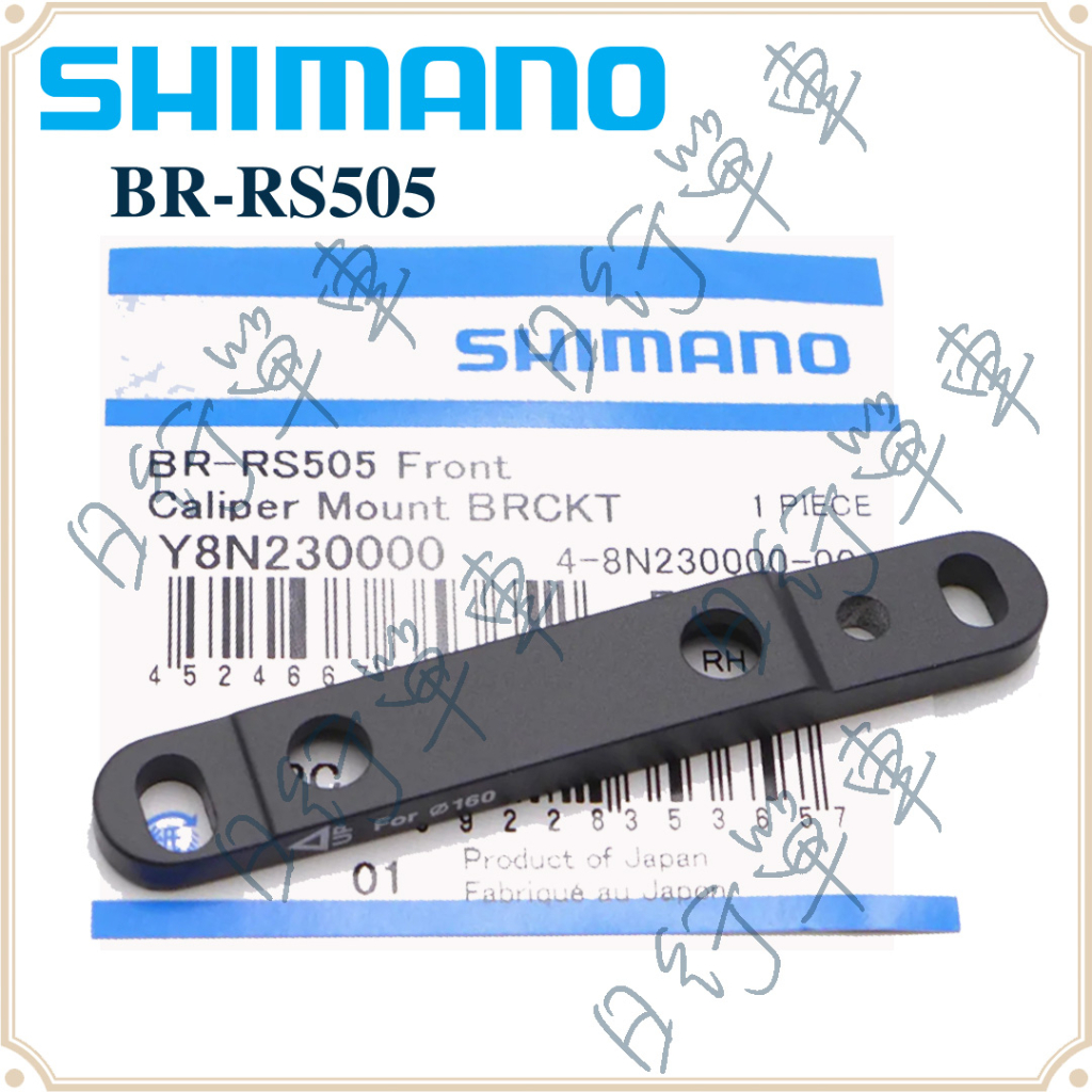 現貨 原廠正品 Shimano 公路車油壓碟煞 前卡鉗固定座 BR-RS505 140/160MM Y8N230000