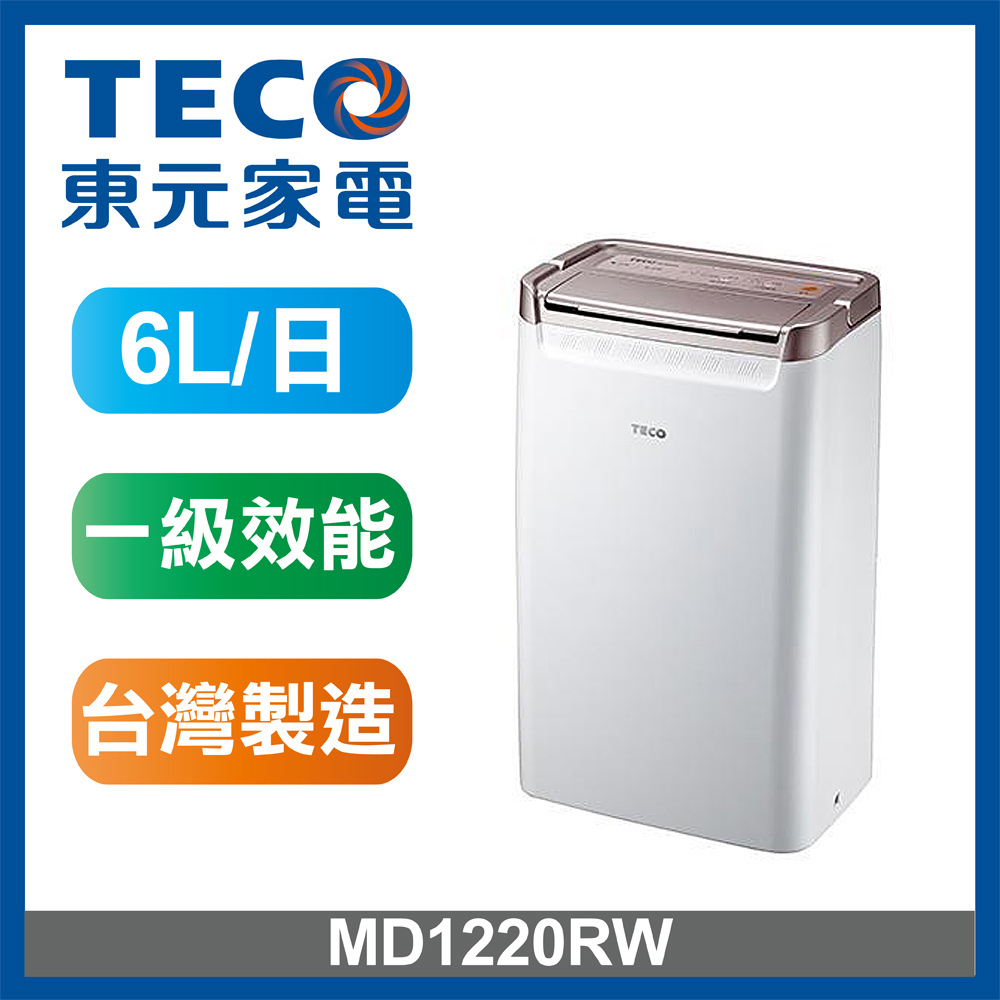 TECO東元  MD1220RW  6公升 清淨除濕機 雨天必備 三段式濕度設定