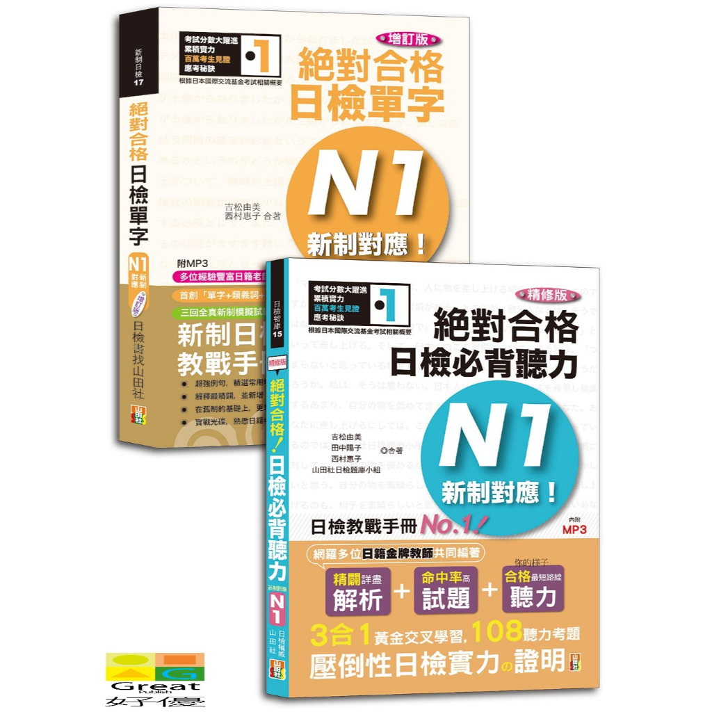 (山田)日檢聽力及單字高分合格暢銷套書：精修版新制對應絕對合格！日檢必背聽力N1＋增訂版新制對應絕對合格！日檢單字N1（25K＋MP3）/吉松由美,田中陽子,西村惠子,山田社日檢題庫小組-好優