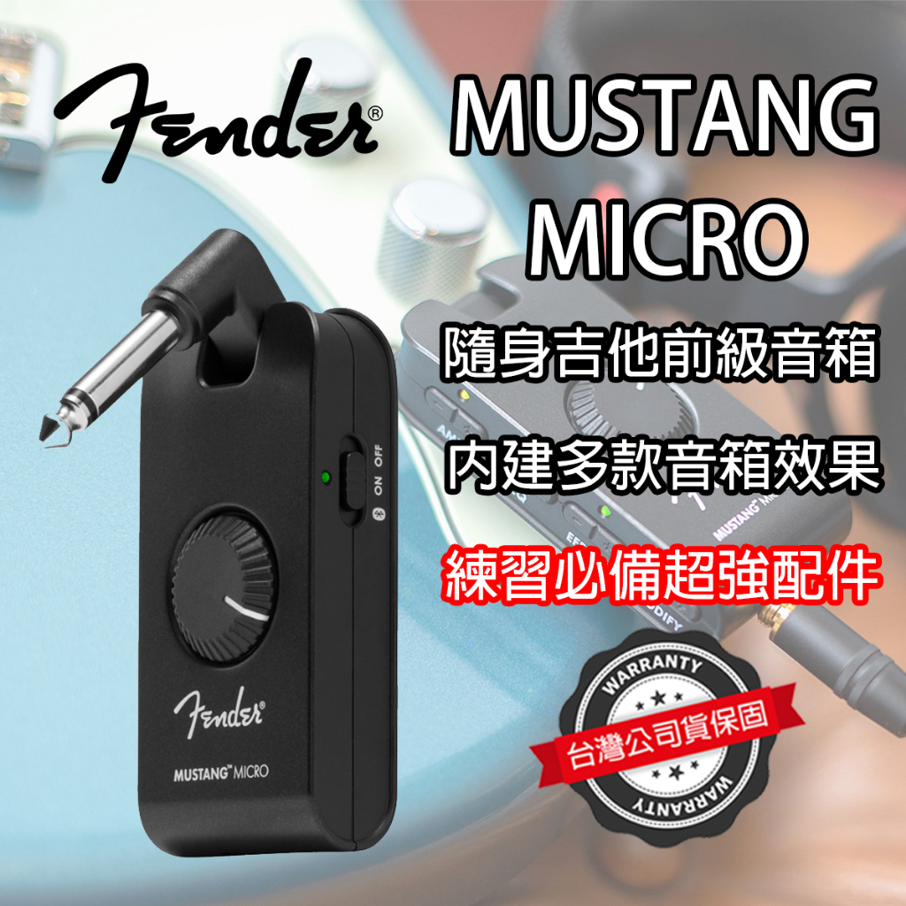 『送攜帶盒』Fender Mustang Micro 隨身音箱模擬 效果器 電吉他 音箱 耳機 AMP PLUG 公司貨