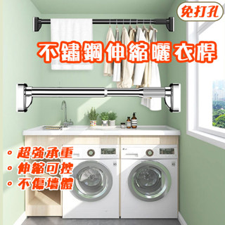 【臺灣現貨】加粗 曬衣桿 不鏽鋼伸縮曬衣桿 免打孔 陽臺曬衣桿 掛衣櫃支撐桿 窗簾桿 陽臺桿 超強承重 多功能桿子