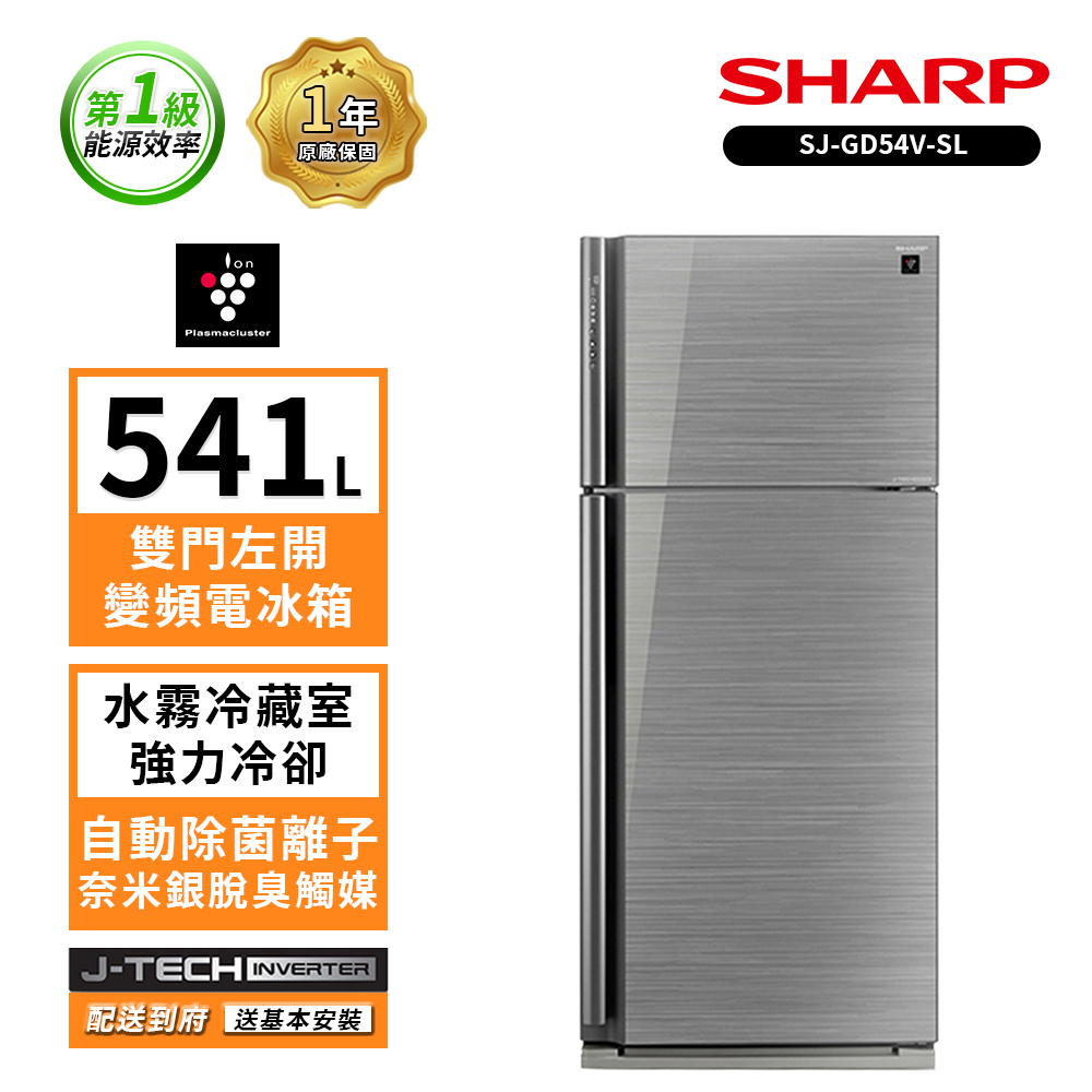【SHARP 夏普】 541L一級能校 SJ-GD54V-SL日本自動除菌雙門變頻電冰箱 (送基本安裝+膠隔熱+白玉碗)