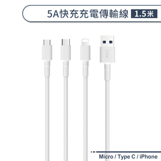 Micro / Type C / iPhone 5A快充充電傳輸線(1.5M) 閃充 數據線 充電線 快速充電 傳輸線