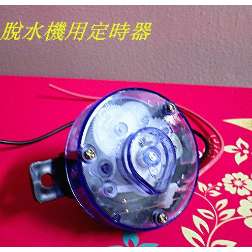 五分鐘定時器 250V 5A 適用：脫水機…等-【便利網】