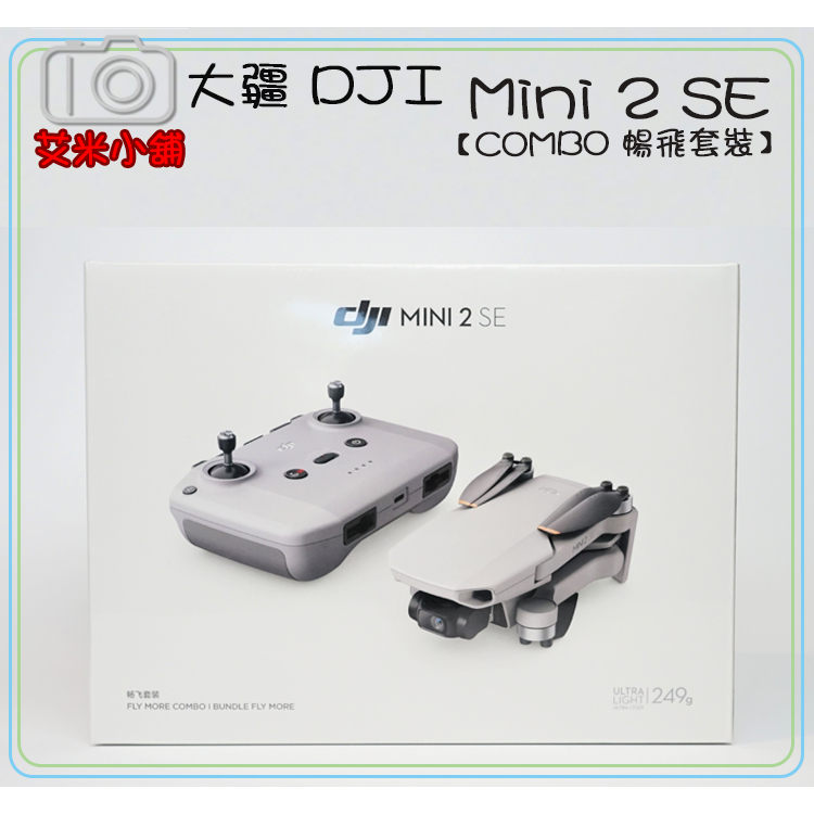 【現貨】【艾咪小舖】大疆 DJI Mini 2 SE【COMBO 暢飛套裝】迷你空拍機 無人機 智慧拍片 5級抗風 航拍