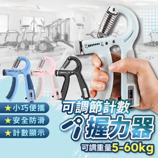【24H快速出貨】可調式握力器 10~60kg (有刻度標示) R字握力器 握力訓練 強化手指肌力 重訓 運動訓練