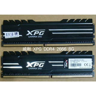 威剛 ADATA XPG DDR4 2666/3000/3200 8G/16G 電競 超頻 記憶體