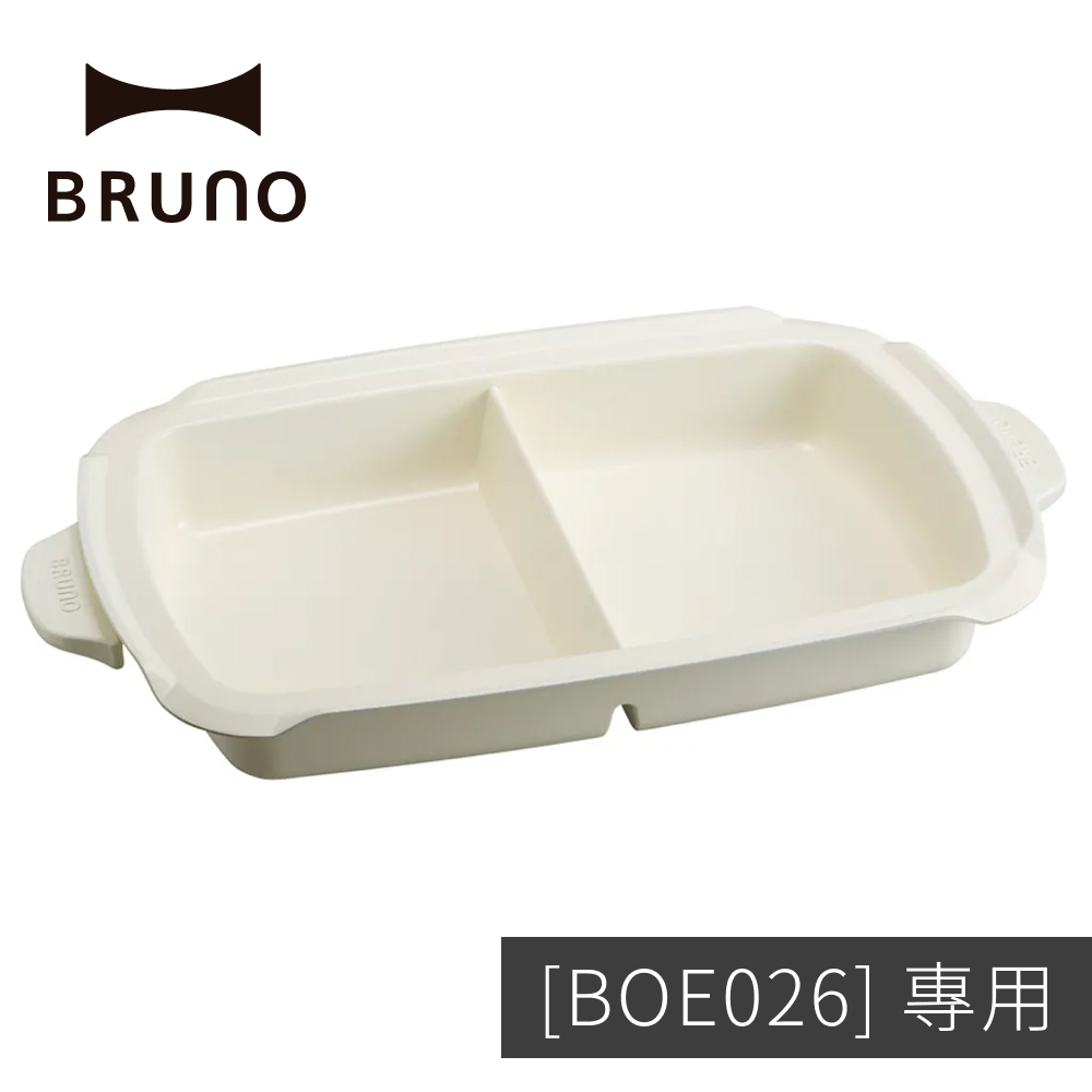 現貨【BRUNO】加大陶瓷鴛鴦鍋_BOE026專用