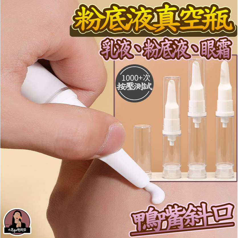 台灣公司 鴨嘴真空瓶 粉底液分裝瓶 乳液鴨嘴分裝瓶 乳霜鴨嘴瓶 眼霜鴨嘴瓶 真空鴨嘴瓶 唇釉鴨嘴分裝瓶 面霜鴨嘴分裝瓶