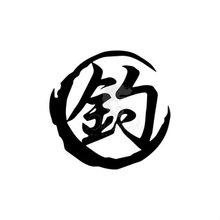 【匠人漁匠】臺灣現貨快速出貨｜釣 fishing｜車貼 防水貼 冰箱貼 貼紙 露營 釣魚