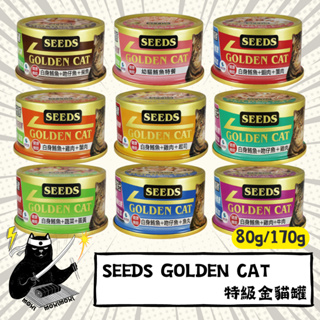 💣貓吸貓吸💣貓用_惜時 健康機能特級金貓罐 GOLDEN CAT 金罐 SEEDS 貓罐頭 白肉罐 80g/170g