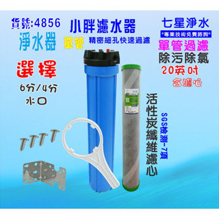 餐飲用淨水器熱水器沐浴除氯全戶式水塔2合1除汙除氯PP+碳纖維活性碳濾心+20英吋單管過濾器貨號:4856【七星淨水】