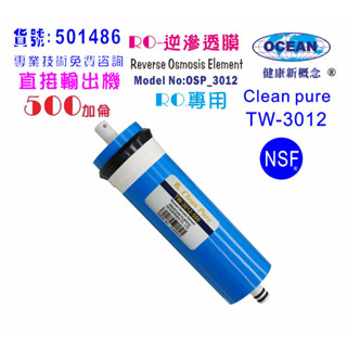 RO逆滲透膜500G臺灣製造NSF Clean pure純水機餐飲濾水器.淨水器.飲水機貨號501486