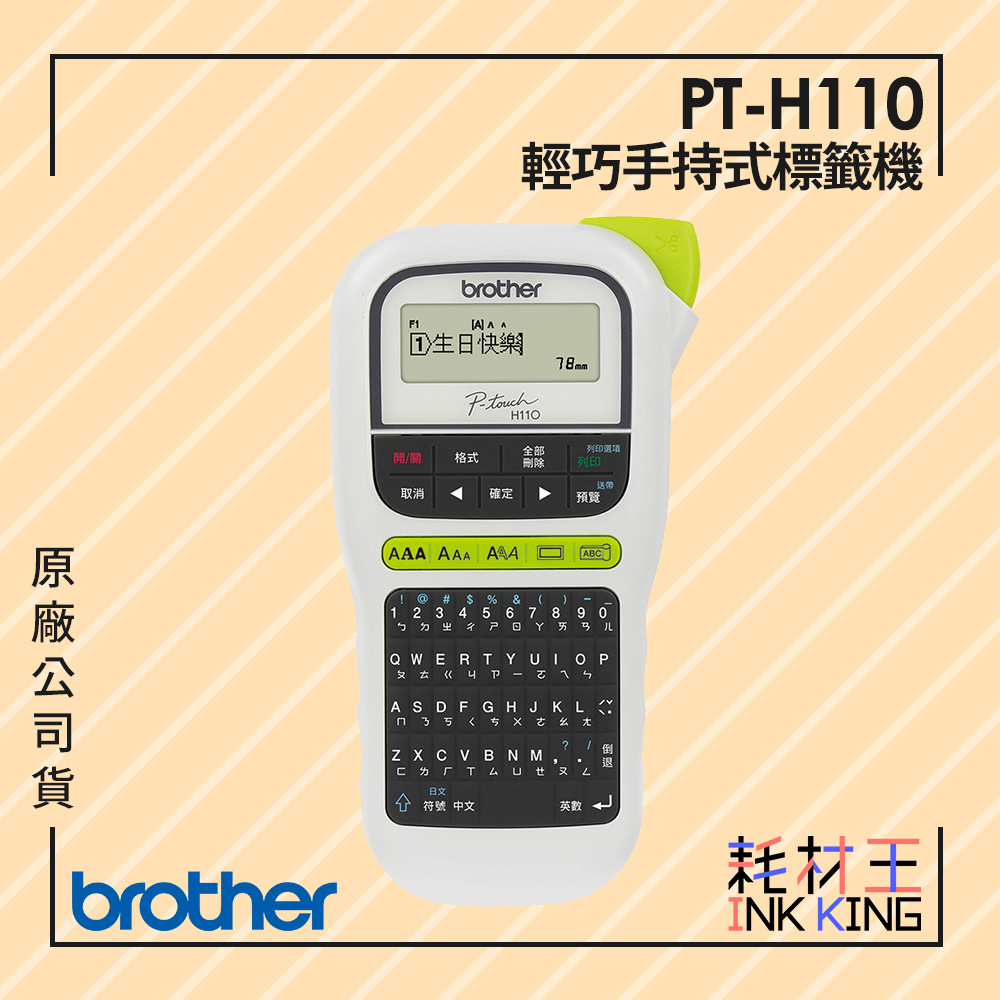 【耗材王】Brother PT-H110 手持式標籤機 原廠公司貨 現貨