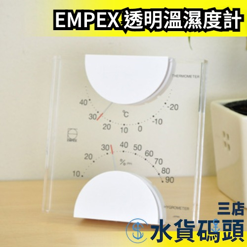 日本製 EMPEX 透明溫濕度計 LIVI系列 溫溼度計 壁掛式 溫度計【水貨碼頭3店】