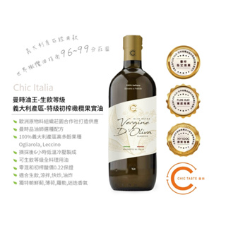 2024 曼時 義大利產區 經典款 “油中之王 ” - 生飲等級特級初榨橄欖果實油 Chic Italia 1L