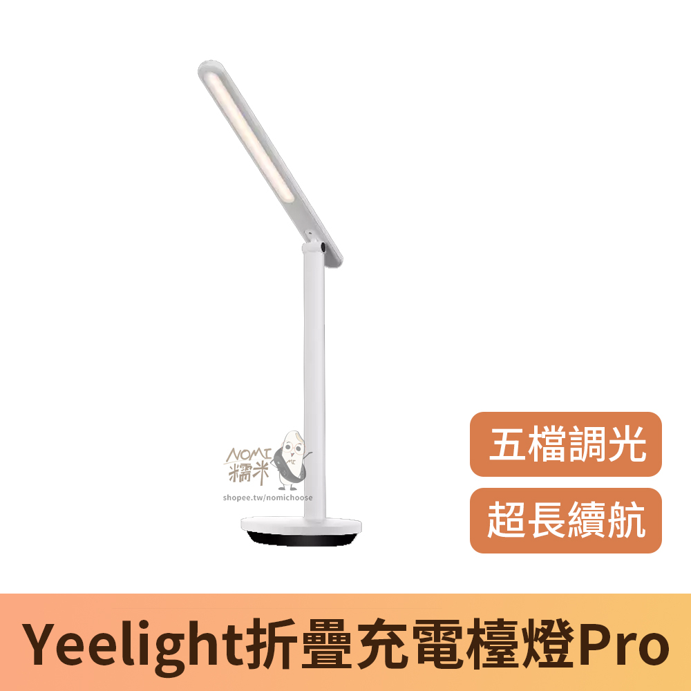 【台灣現貨】Yeelight折疊充電檯燈Pro 充插兩用 檯燈 充電檯燈