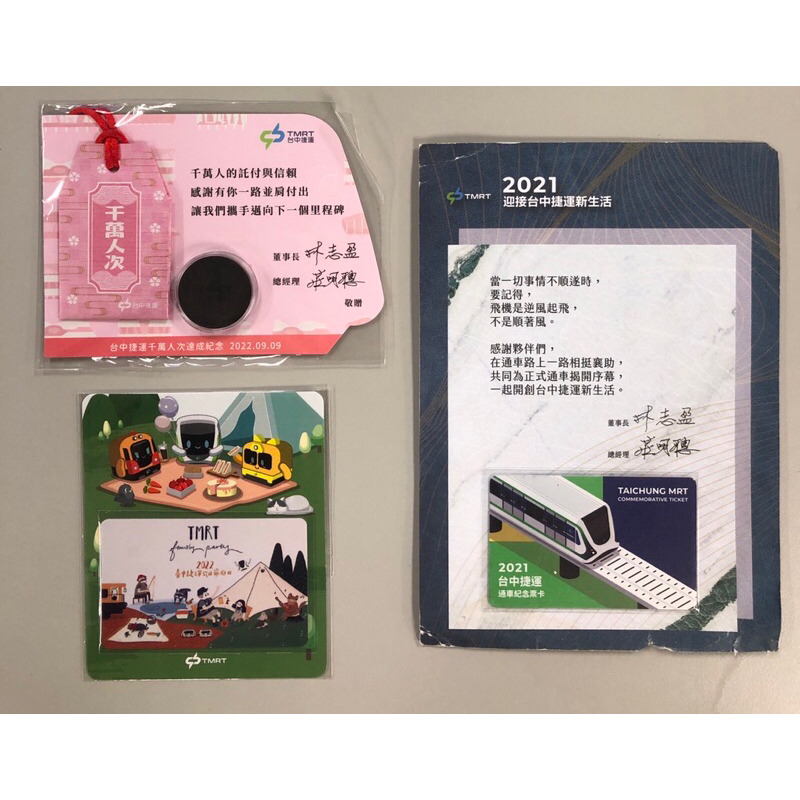 清倉台中捷運員工專屬紀念悠遊卡套（千萬人次卡扣、員工家庭日悠遊卡、通車紀念票卡），全新只有一套