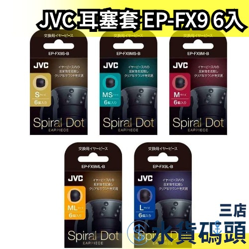 【EP-FX9 】日本製 JVC Spiral Dot 耳塞套 替換耳塞 耳帽 耳機帽 替換耳帽 螺旋套 螺旋耳套 耳機