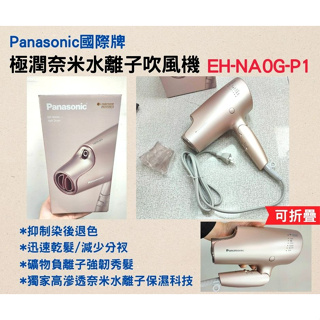 EH-NA0G-P1 極潤奈米水離子吹風機 EH-NA0G-P1 柔光粉 美髮工具 吹風機 Panasonic 國際牌