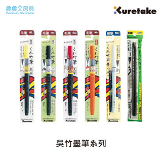 【晨晨文房具】Kuretake日本吳竹墨筆系列