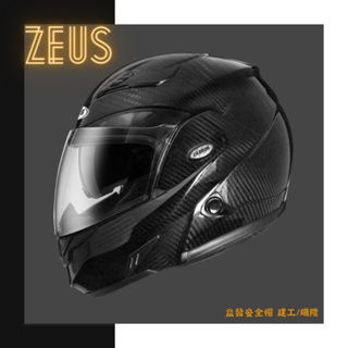 贈送藍芽ZEUS安全帽 ZS-3500 碳纖維 極輕量【雙層鏡片．下巴可掀】可樂帽