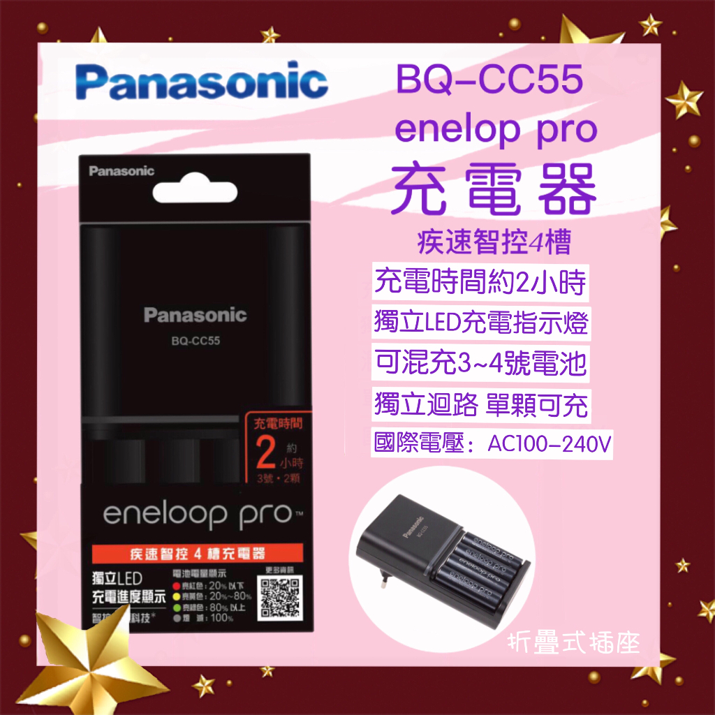 Panasonic BQ-CC55 疾速智控4槽充電器 LED電量顯示燈 獨立迴路3、4號混充(單顆可充)
