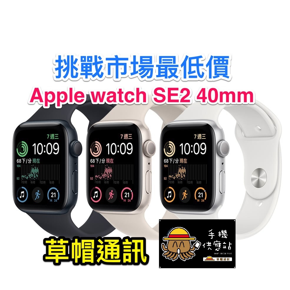 《高雄現貨》Apple Watch SE2 40mm 全新未拆公司貨 現金價 高雄實體店面