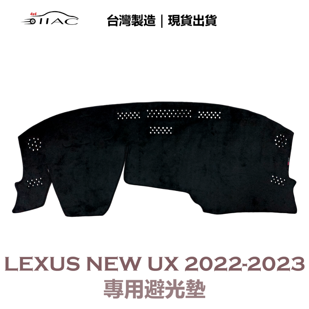 【IIAC車業】Lexus NEW UX 專用避光墊 2022-2023 防曬 隔熱 台灣製造 現貨