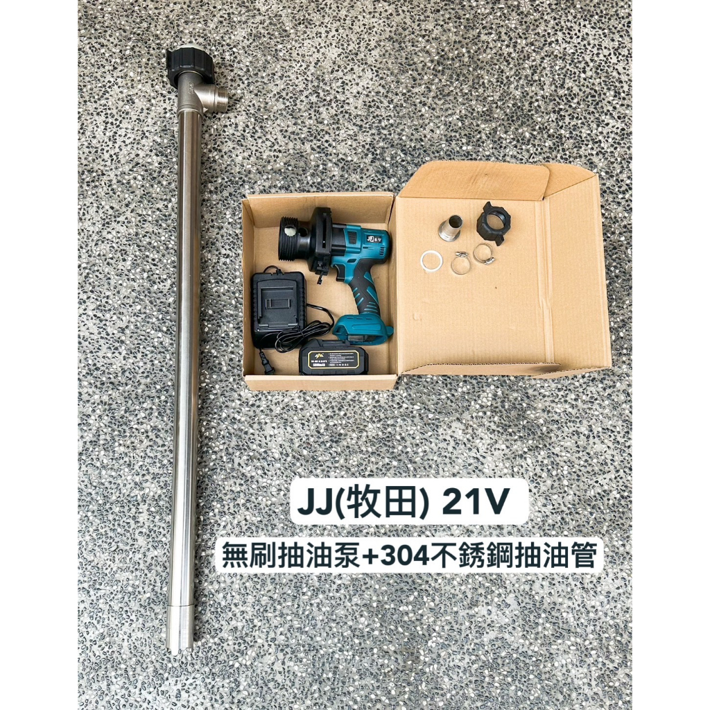 鋰電無刷抽油泵 JJ(牧田款) 21V 5.0AH~9.0AH 配304不銹鋼抽油管 /電動抽油機工具/可抽油、抽水