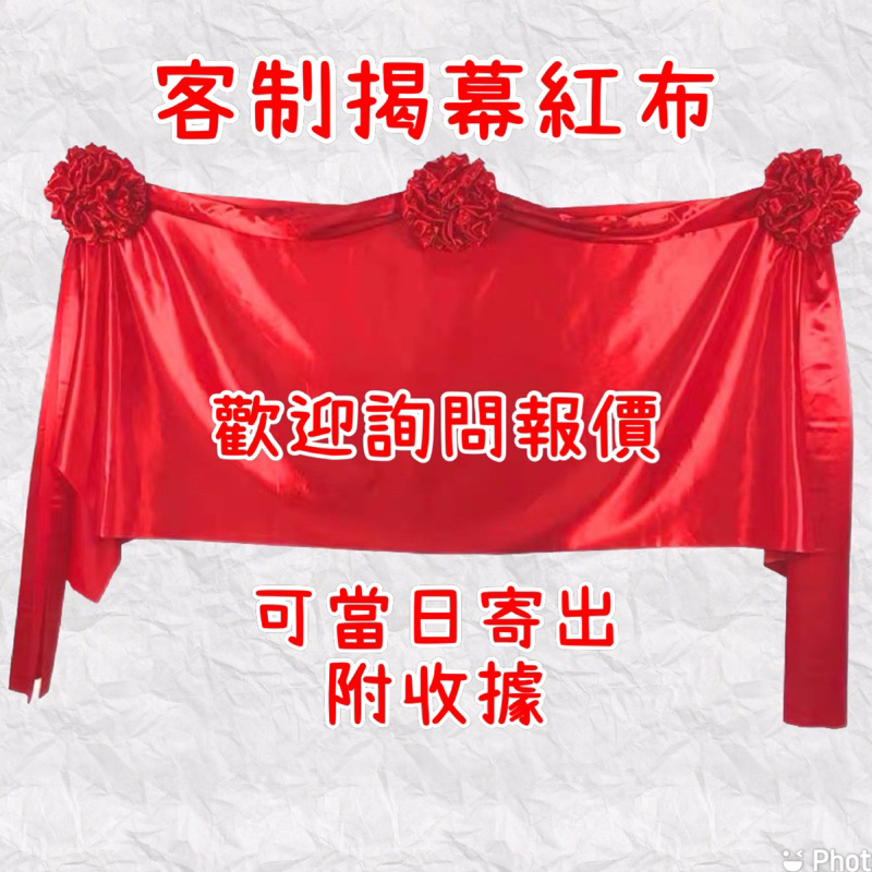 揭牌紅布 招牌開幕用品 開幕剪綵 開業 可以急單 客製化 匾額彩球 紅布揭幕